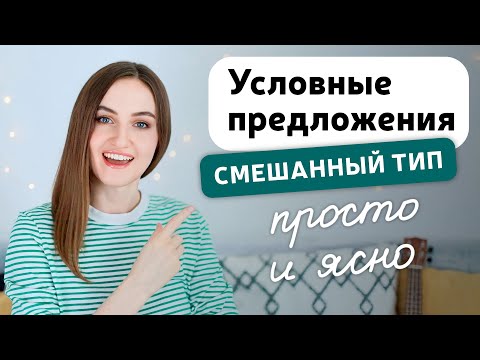 Видео: Условные предложения смешанного типа в английском языке | Mixed Conditionals | English Spot