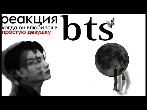 Видео: реакция бтс, когда он влюбился в простую девушку