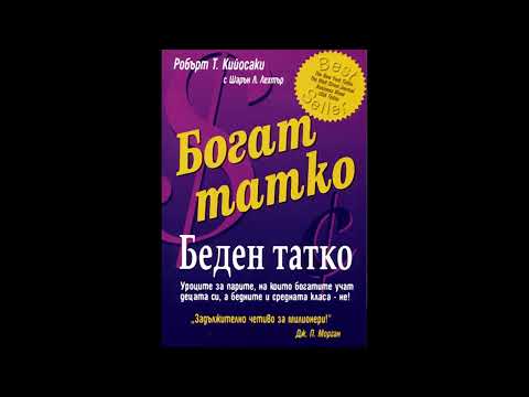 Видео: "Богат татко, беден татко", Робърт Кийосаки. Въведение