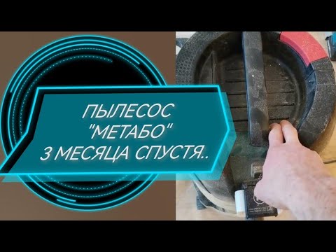 Видео: #Мини#обзор#пылесоса#метабо#3#месяца#спустя#