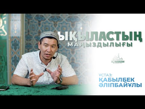 Видео: Ықыластың маңыздылығы. Ұстаз Қабылбек Әліпбайұлы 2021