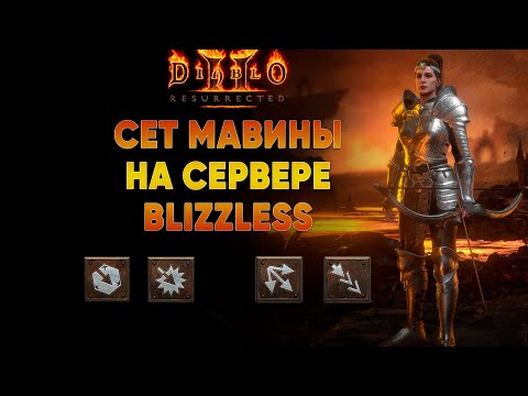 Видео: Сет Мавины на сервере Blizzless. Инструкция по применению | M'avina Set D2R