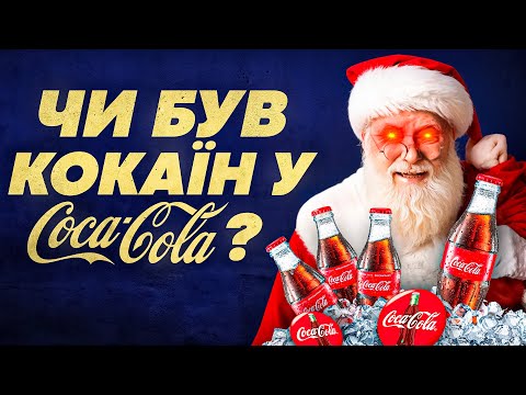 Видео: Темна історія та успіх Coca-Cola. Як компанія Кока-Кола створила Санта-клауса та захопила світ.