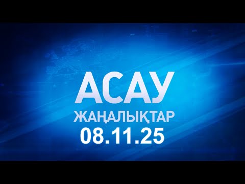 Видео: «АСАУ жаңалықтар» 08.11.25