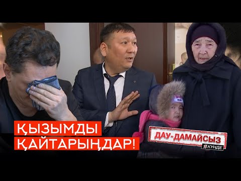 Видео: Дау-дамайсыз #күнде: Қызымды қайтарыңдар!