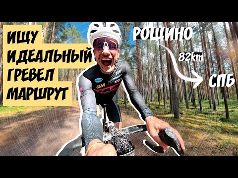 Видео: Лучший гравийный маршрут Петербурга? Едем из Рощино в СПБ
