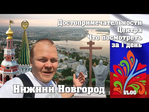 Видео: Нижний Новгород. Что посмотреть. Достопримечательности, которые не увидел Варламов. 800 лет.