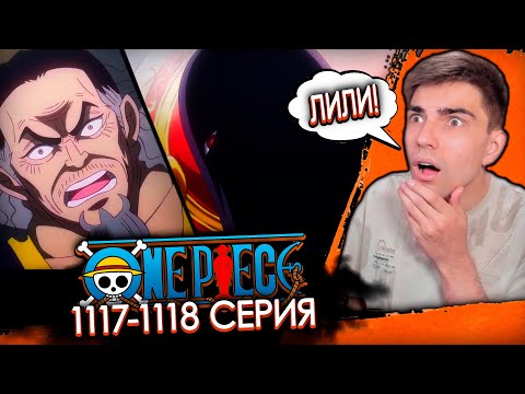 Видео: СЕКРЕТНЫЙ ПЛАН ЛИЛИ | Ван Пис 1117-1118 серия