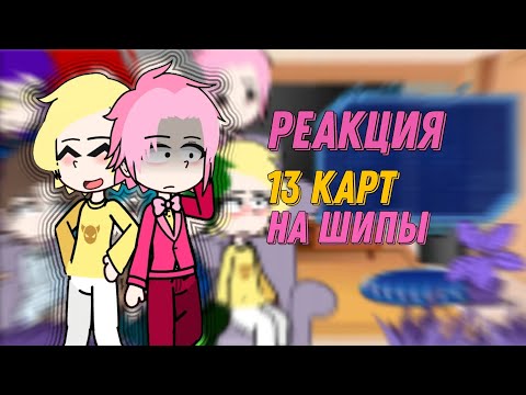 Видео: //Реакция 13 карт на ШИПЫ// тгк- сочный огурец🥒