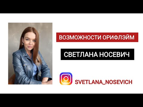 Видео: Почему сегодня Орифлэйм - одно из лучших предложение по заработку в интернете.