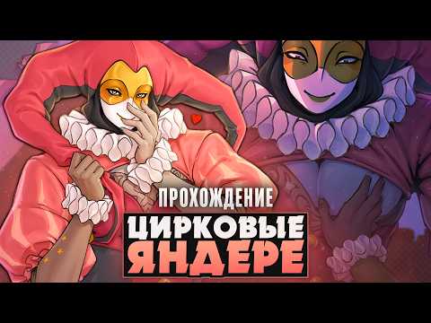 Видео: 😱ЭТИ ЦИРКОВЫЕ ЯНДЕРЕ ОПЯТЬ ПРЕСЛЕДУЮТ МЕНЯ - Where the Spotlight Lingers Прохождение | ritsu ☽