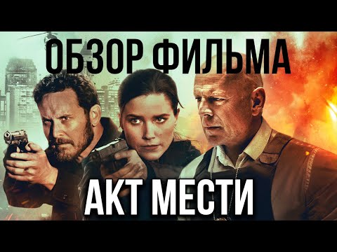 Видео: Обзор фильма "Акт мести"