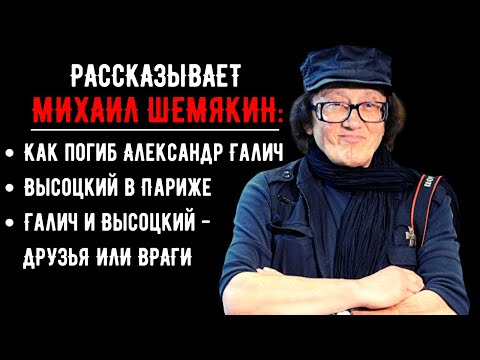 Видео: Михаил Шемякин. Как погиб Александр Галич? Что делал Высоцкий в Париже? Отношения Галича и Высоцкого