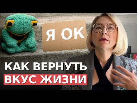 Видео: Что делать, если Ничего не радует. Что нужно себе разрешить