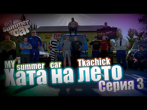 Видео: "ХАТА НА ЛЕТО" | Анимация My Summer Car | Серия 3