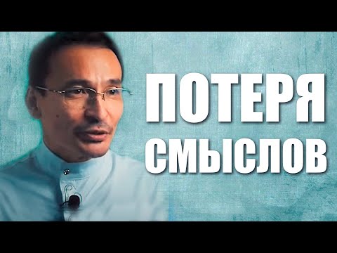 Видео: Куда уходят Смыслы?