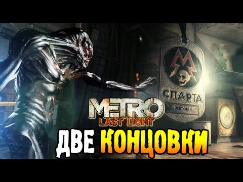 Видео: Metro: Last Light. Хорошая и плохая концовка