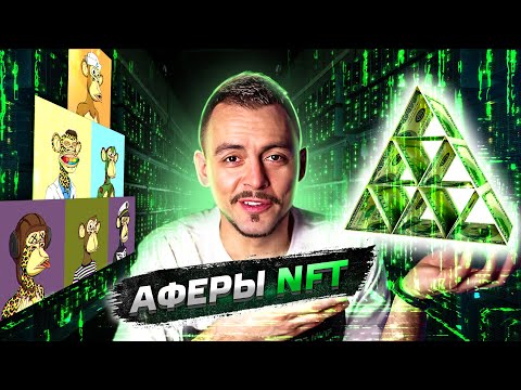 Видео: NFT: Новые деньги или финансовая пирамида 21 века