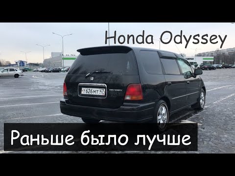 Видео: Honda Odyssey. Раньше было лучше