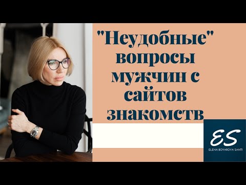 Видео: "Неудобные" вопросы мужчин с сайтов знакомств