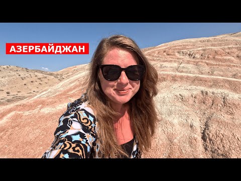 Видео: В ШОКЕ ОТ АЗЕРБАЙДЖАНА. ВГЛУБЬ СТРАНЫ: БАКУ - ШЕКИ. ПО ПУТИ ПОПАЛА НА МАРС