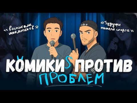 Видео: Комики против проблем №4