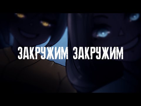 Видео: 【M1NT0 CVC RUS & Птица CVC RUS】Закружим, закружим | かこめかこめ【Russian UTAU Cover】