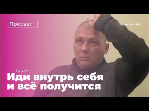 Видео: Тулукут. Иди внутрь себя. Не верь никому. Поставь всё под сомнения