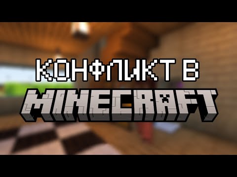 Видео: КОНФЛИКТ НА ПРИМЕРЕ MINECRAFT