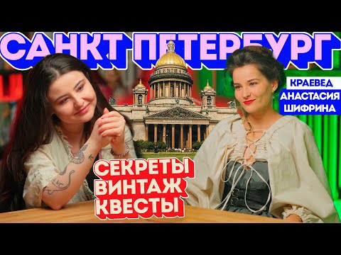 Видео: Петербург глазами краеведа. Анастасии Шифрина  о литературе и личном стиле.