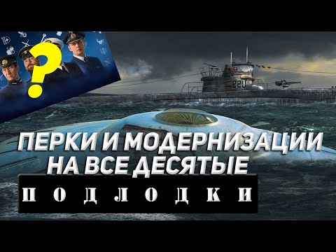 Видео: ПОДЛОДКИ НАВЫКИ КОМАНДИРА! ЧТОБЫ БЫТЬ ГОТОВЫМ! МИР КОРАБЛЕЙ/WORLD OF WARSHIPS