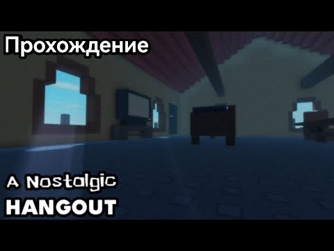 Видео: Прохождение игры A Nostalgic HANGOUT. Что то сдесь не так... #1