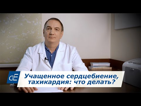 Видео: Учащенное Сердцебиение, ТАХИКАРДИЯ:  как лечить.   Частый Пульс: что делать? - Причины и Лечение.