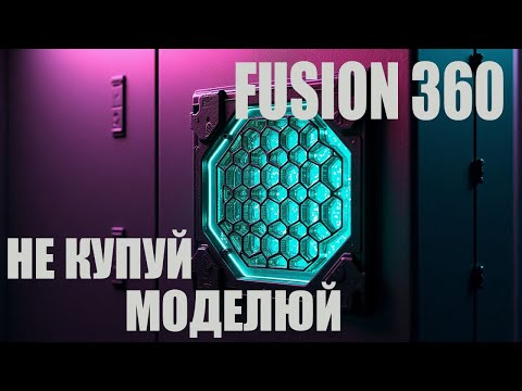 Видео: Моделюємо решітку з сотами | Вентиляційна решітка |Fusion 360