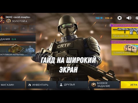 Видео: Как сделать широкий экран(ГАЙД) в C-OPS