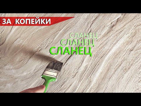 Видео: СЛАНЕЦ из бюджетной ФАКТУРНОЙ ШТУКАТУРКИ. Скала для акцентной стены!