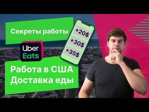 Видео: Работа доставщиком еды в США. Uber Еats в США. Секреты работы!