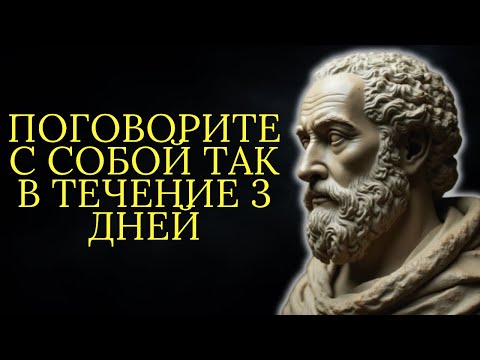 Видео: Поговорите с собой так в течение 3 дней и вы увидите как все начнет меняться | 15 стоических уроков