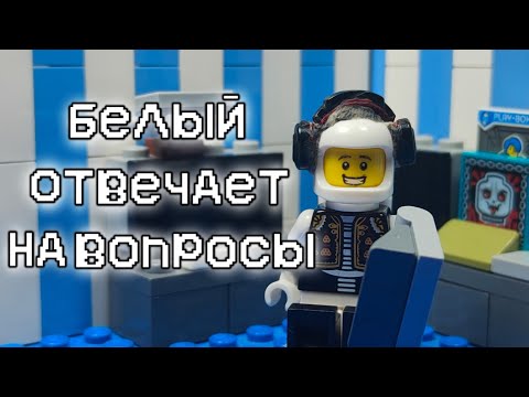 Видео: LEGO AMONG US- "Белый отвечает на вопросы" STOP-MOTION