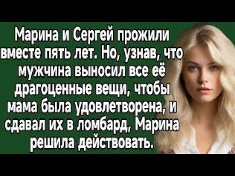 Видео: Мужчина выносил все её драгоценные вещи, и сдавал их в ломбард, Марина решила действовать.