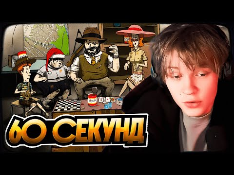 Видео: ДИПИНС ВЫЖИВАЕТ В БУНКЕРЕ С ЧАТОМ — 60 SECONDS! REATOMIZED