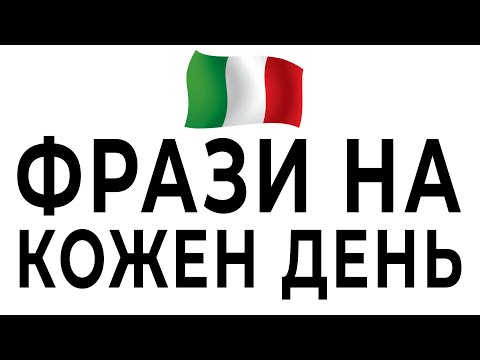 Видео: 50 розмовних фраз на кожен день - італійські фрази слухати #італійська #італійськамова #італія