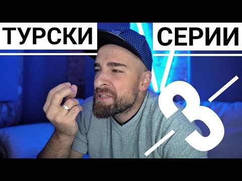 Видео: Кој те праша?! - Турски серии 3