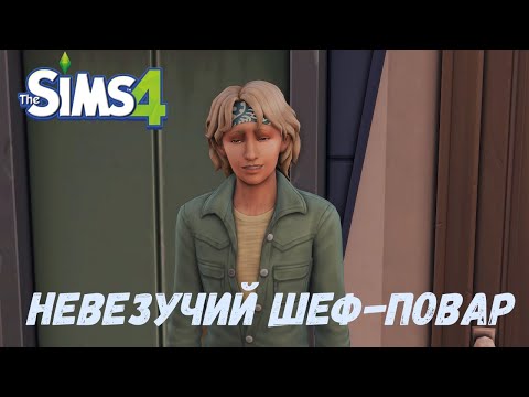 Видео: The Sims 4. Невезучий шеф-повар. #sims4gameplay