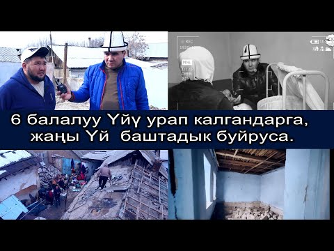 Видео: Мындай тагдырда жашагандар жок эсе😥 Үйү башталды. 6 Балалуу үй-бүлөнүн Үйү болбой калган экен,чирип😒