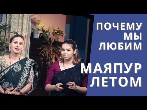 Видео: Почему мы любим МАЯПУР летом | Мы из Маяпура