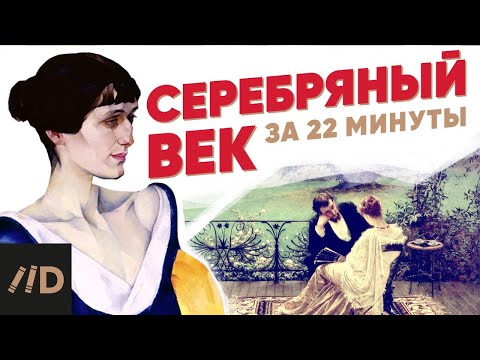 Видео: Серебряный век за 22 минуты