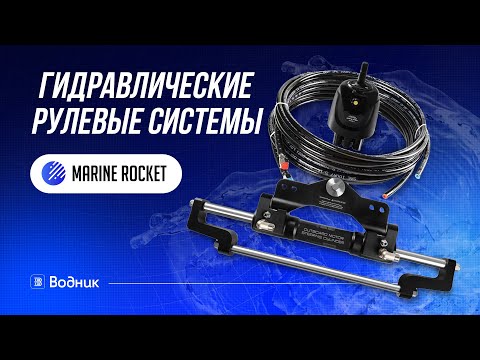 Видео: Гидравлические рулевые системы Marine Rocket