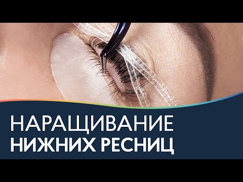 Видео: НАРАЩИВАНИЕ НИЖНИХ РЕСНИЦ 🔺 Как наращивать нижние ресницы