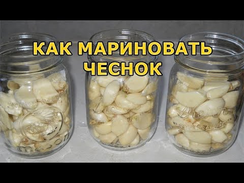 Видео: Рецепт маринованного чеснока